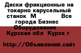 Диски фрикционные на токарно-карусельный станок 1М553, 1531 - Все города Бизнес » Оборудование   . Курская обл.,Курск г.